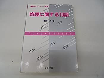 物理に関する10話 駿台レクチャー叢書 駿台文庫 坂間勇｜Yahoo 坂間勇 |