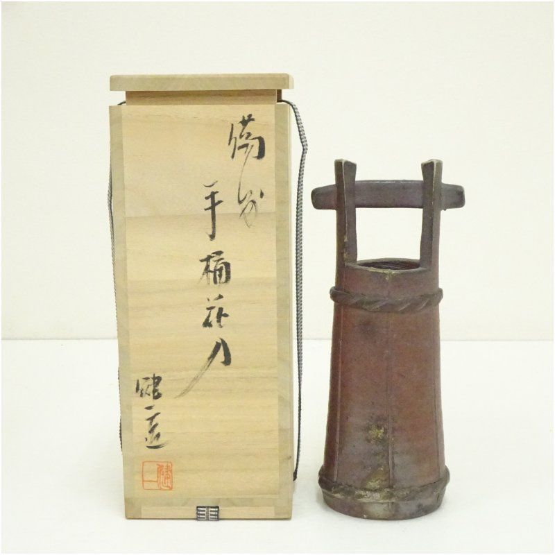 インテリア小物 備前焼 奥本健一造 手桶花入（共箱） 花入れ 茶道 茶道具