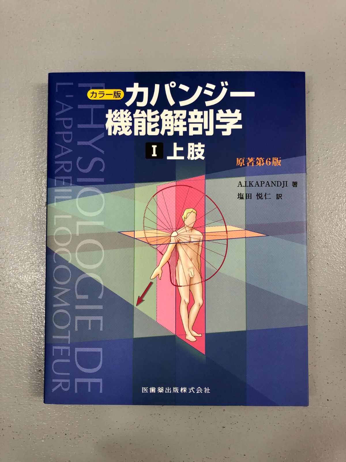 オンラインショップ】 カパンジー機能解剖学 原著第6版 健康/医学