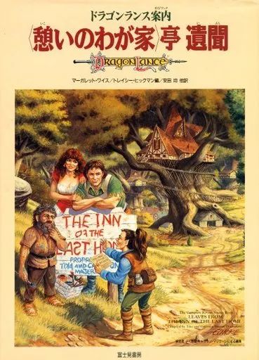 ボードゲーム　ドラゴンランス案内(ガイドブック) ＜憩いのわが家＞亭 遺聞 中古】ボードゲーム ドラゴンランス案内(ガイドブック) ＜憩いの