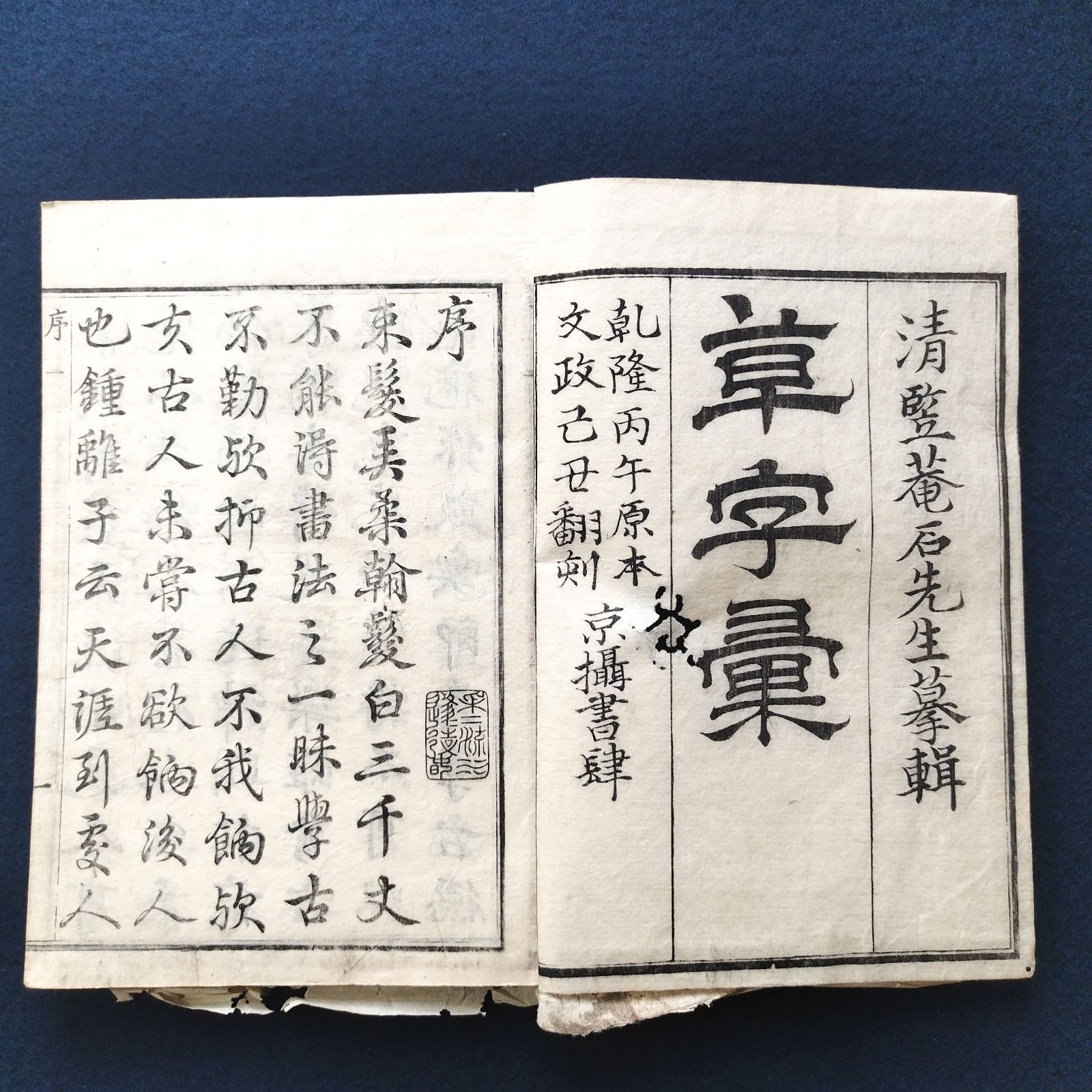 書道◆草字彙◆清堅菴石纂集 書道 手本 漢字 草書 江戸 時代物 アンティーク コレクション 和紙 一閑張 骨董 古美術 古典籍 古文書 和本  古書#和本～江戸屋～