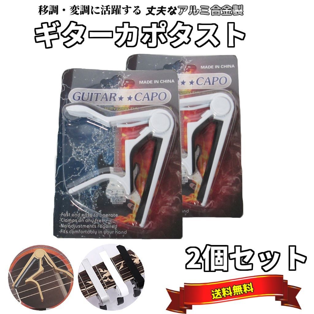 新品 ギターカポタスト 2個セット 合金 ホワイト アコースティック