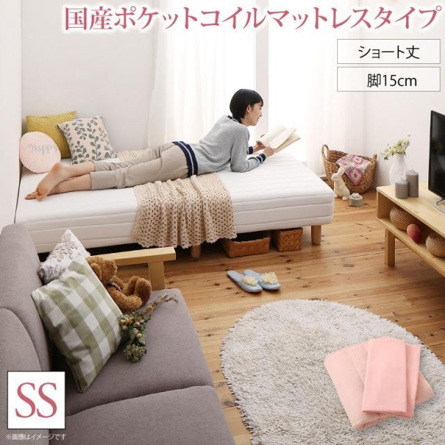 MITAS寝具SELECT 新?ショート丈脚付き マットレスベッド 国産ポケットコイルマットレスタイプ セミシングル ショート丈脚15cm 組立設置付