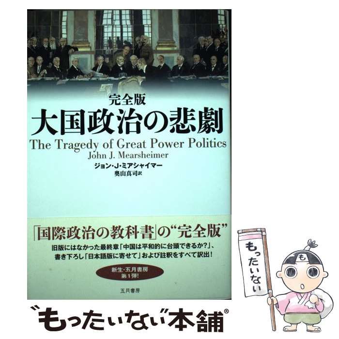 大国政治の悲劇 米中は必ず衝突する！/五月書房/ジョン・Ｊ．ミアシャイマ-（単行本） fit=scale-down,w=1200