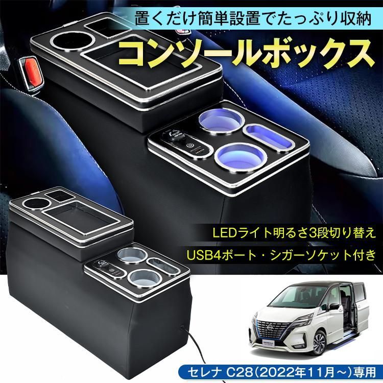 コンソールボックス 車 アームレスト ドリンクホルダー 収納 セレナ C28 コンソール スマートコンソールボックス USB シガーソケット
