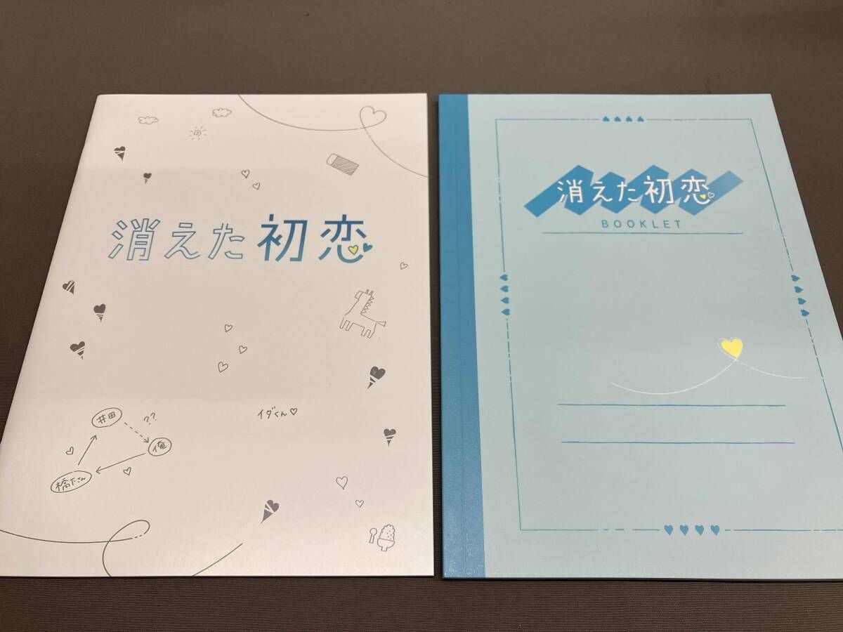 消えた初恋 Blu-ray BOX(Blu-ray Disc) 道枝駿佑 目黒蓮 福本