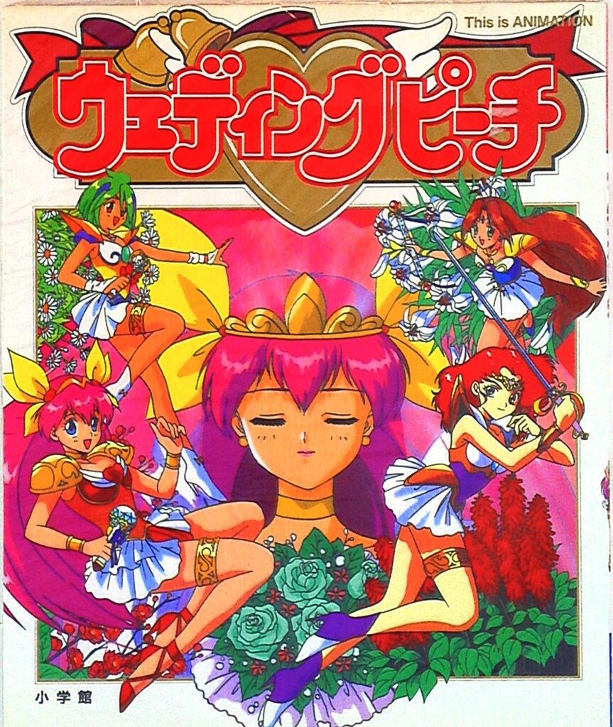 小学館 THIS IS ANIMATION ウェディングピーチ