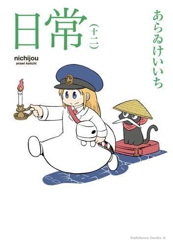 日常 コミック 1-12巻セット KADOKAWA|角川書店