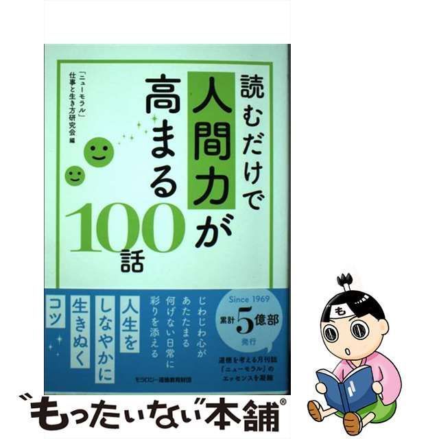 【中古】 読むだけで人間力が高まる100話 / 「ニューモラル」仕事と生き方研究会、モラロジー道徳教育財団 / モラロジー道徳教育財団