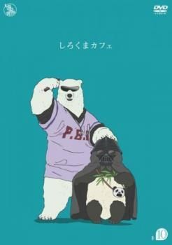 中古】 しろくまカフェ R-10 [レンタル落ち] [DVD] - メルカリ