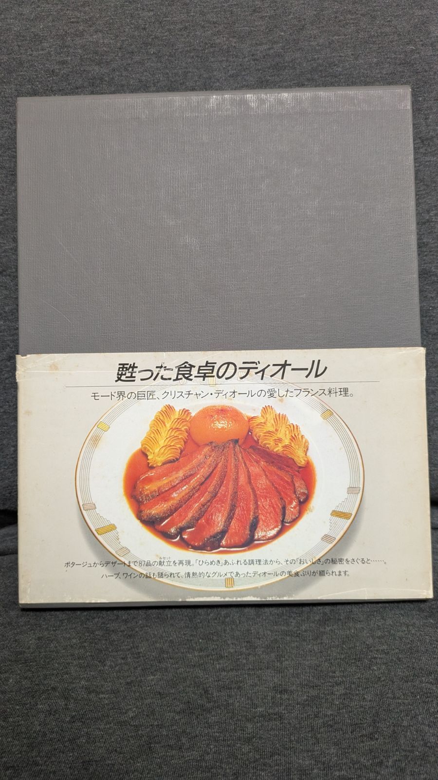 本 手縫いの料理: ムッシュ・ディオールの食卓より (クリスチャン