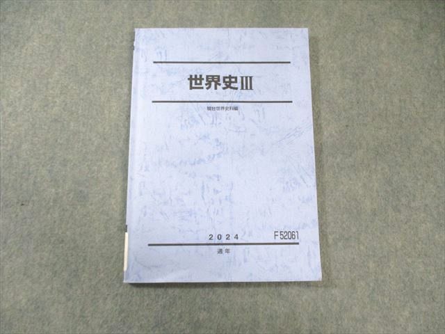 駿台 世界史III 2024 通年 012m0D