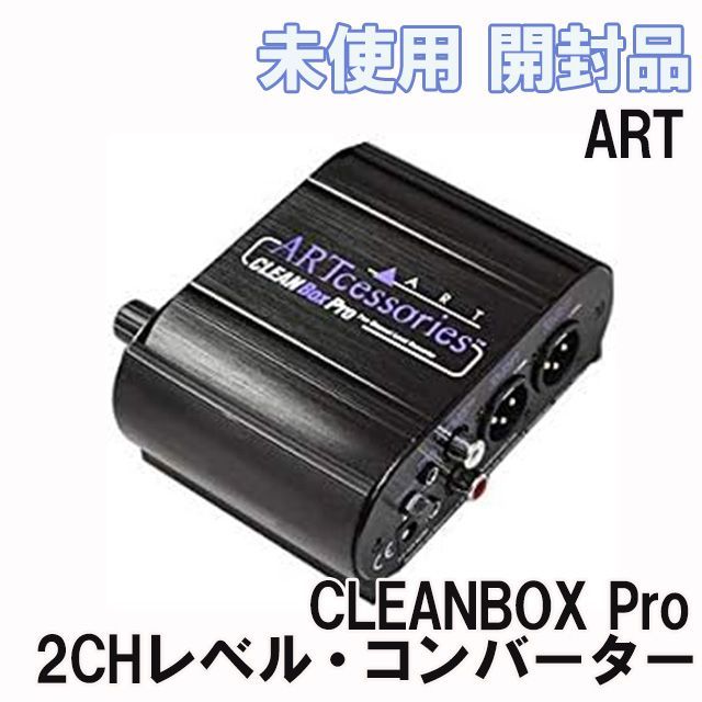 CLEANBOX Pro 2CHレベル コンバーター ART 開封品 K0052414