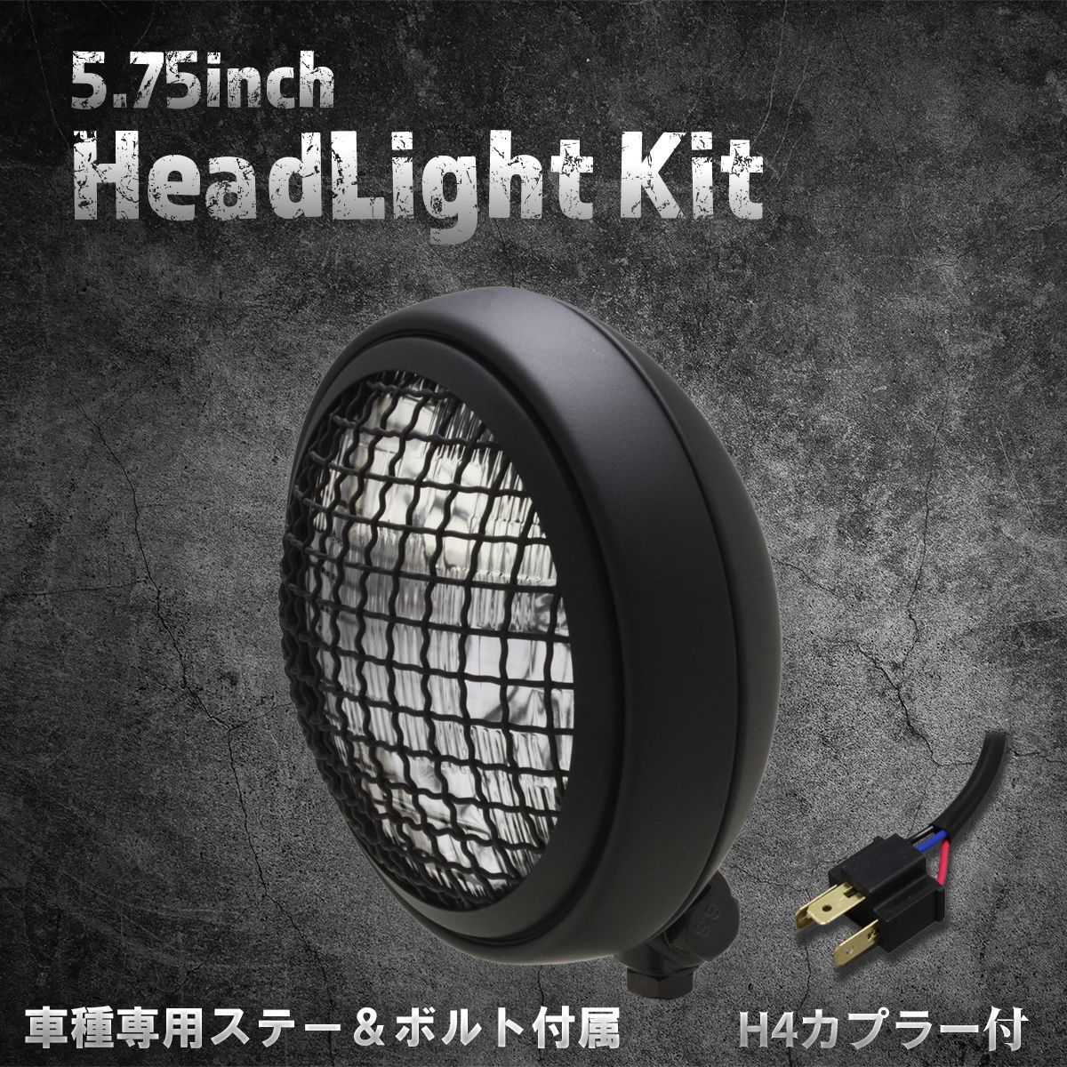 ホンダ、カワサキ車専用ステー付】5.75インチ 薄型ヘッドライト マット