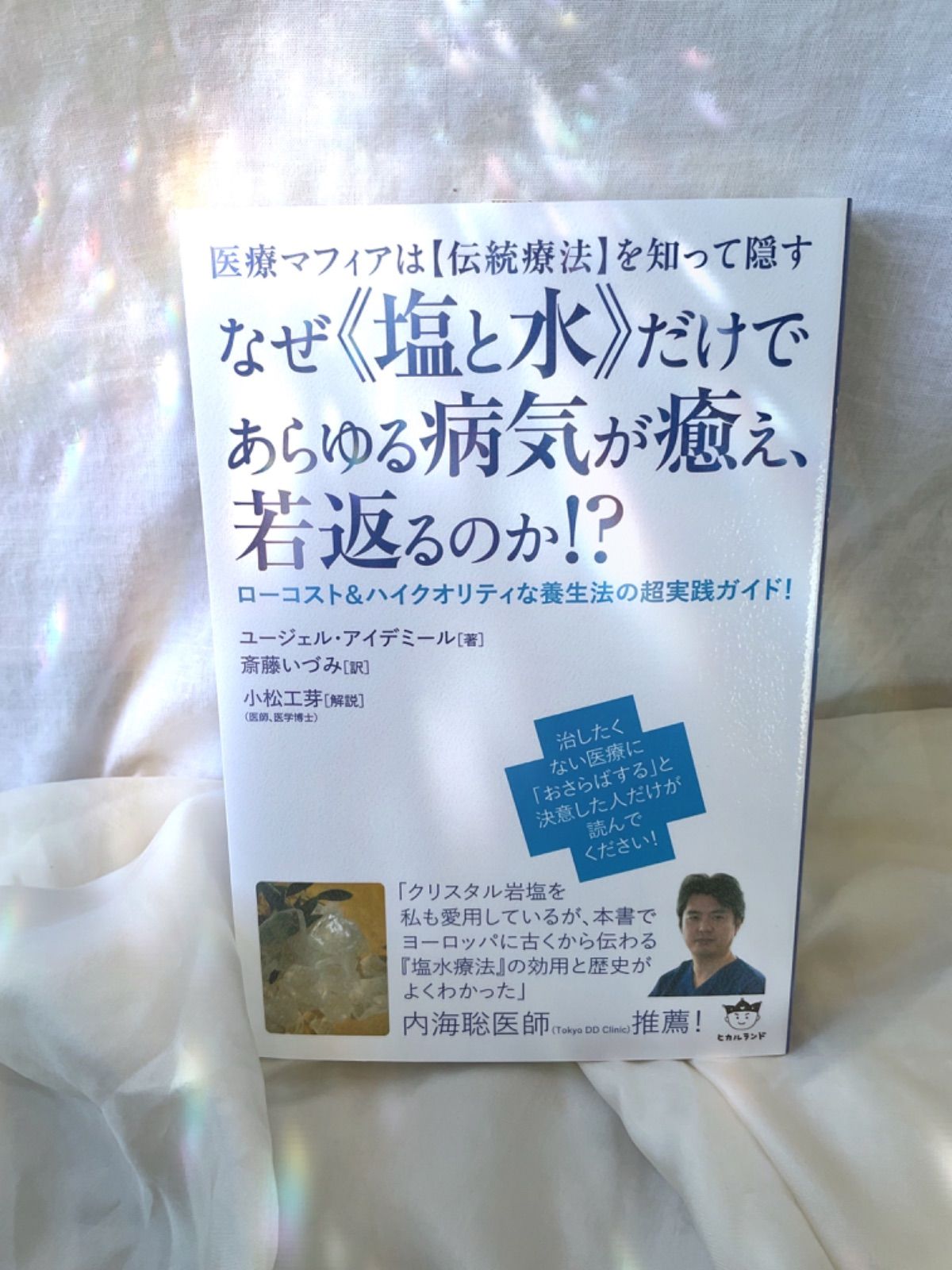 クリスタル岩塩と本のお試しセット】なぜ塩と水だけであらゆる病気が