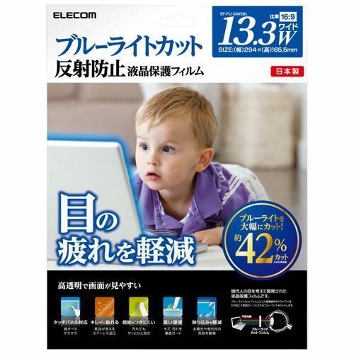 【人気，送料無料】 液晶保護フィルム13.3WインチEF-FL133W2BL 【エレコム】 ディスプレイ・モニター本体