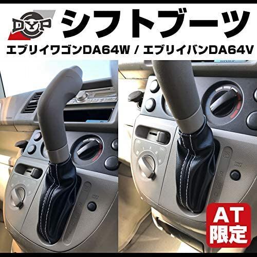 エブリイバン ワゴン DA64 V/W (H17/8-) AT用 シフトブーツ - DYP