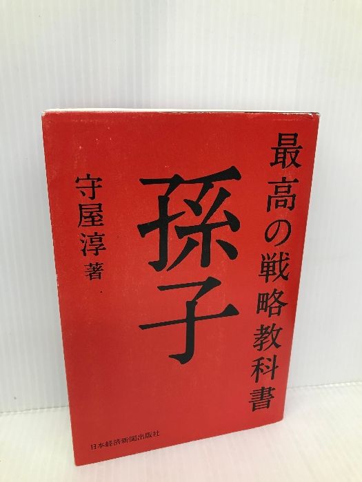 最高の戦略教科書孫子 日経BP 日本経済新聞出版本部 守屋 淳
