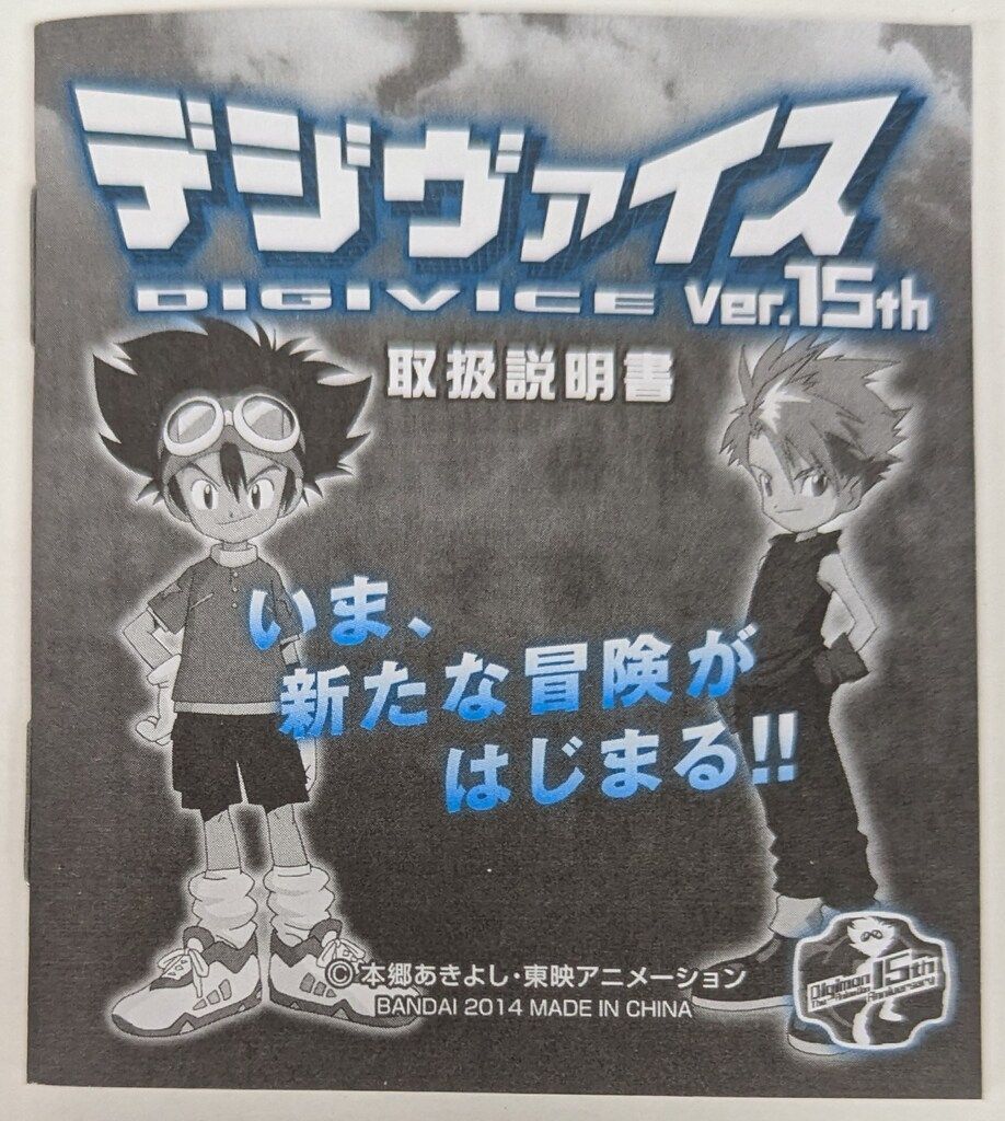 デジヴァイス　八神太一ver Amazon.co.jp: デジモンアドベンチャー デジヴァイス Ver.15th