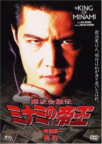 DVD 【】難波金融伝 ミナミの帝王(22)特別篇 密約 [DVD]
