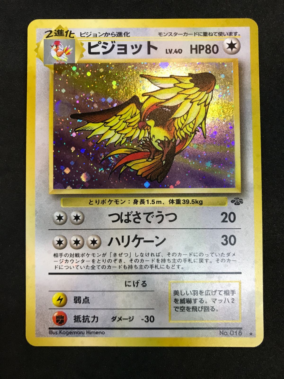 ポケモンカード 旧裏 カビゴン・バリヤード・ストライク・ピジョット 4枚セット ポケモンカード ピジョット LV.40 No.018 ☆ 旧裏面 Pokémon