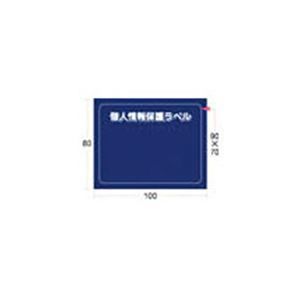まとめ アイマーク個人情報保護ラベルMS 90×70mm APIP-MS-M 1パック 10枚 ×10セット