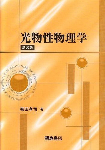 光物性物理学