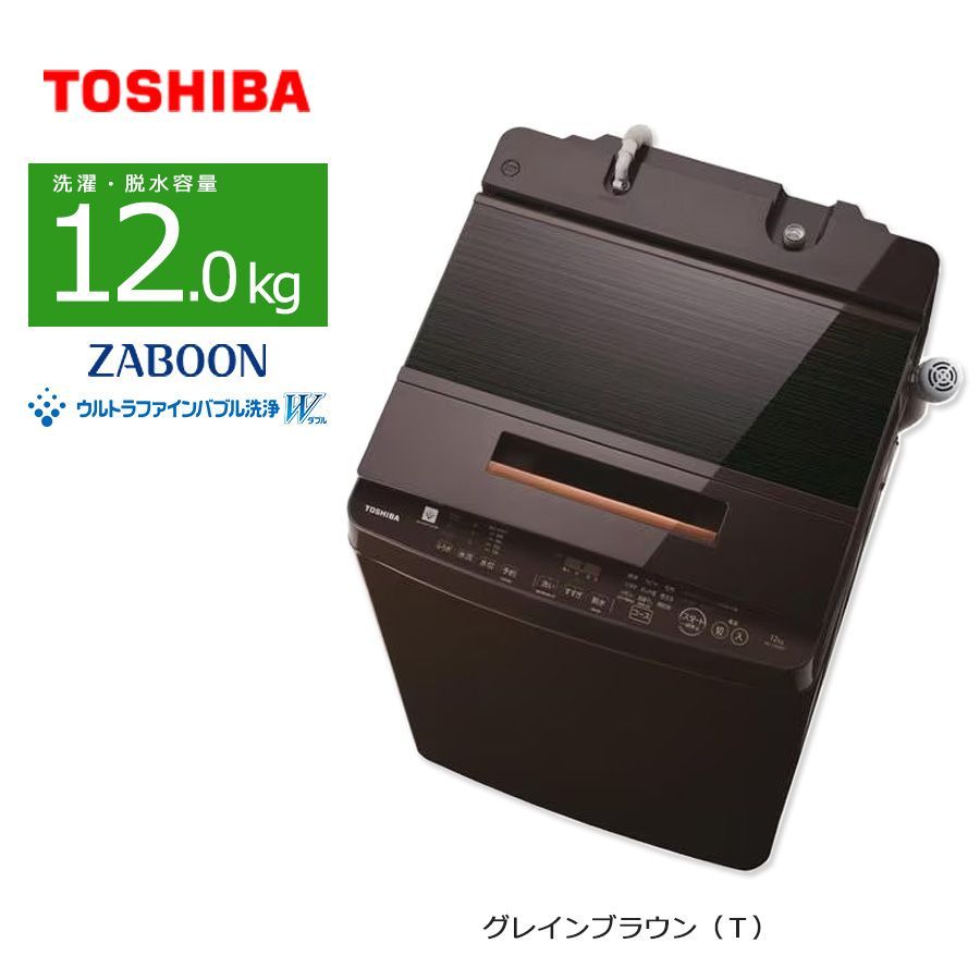 普通ランク / 屋内搬入付き / 徹底分解クリーニング済み】 東芝 12kg 洗濯機 60日保証 AW-12XD8 ZABOON ウルトラファインバブル洗浄W  低振動 低騒音 DDインバーター - メルカリ