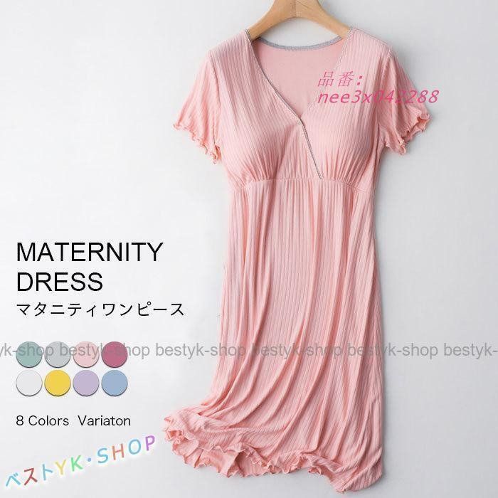 マタニティワンピース マタニティウェア Vネック 授乳 カップ付き 妊婦服 マタニティ 妊娠 パジャマ 半袖 モダール プリーツ ママ ...