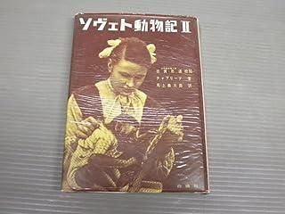 シートン動物記 2 (岩地の王さまほか) シートン動物記 2 灰色グマ、ワーブの一生・野生馬物語〔ほか〕 |