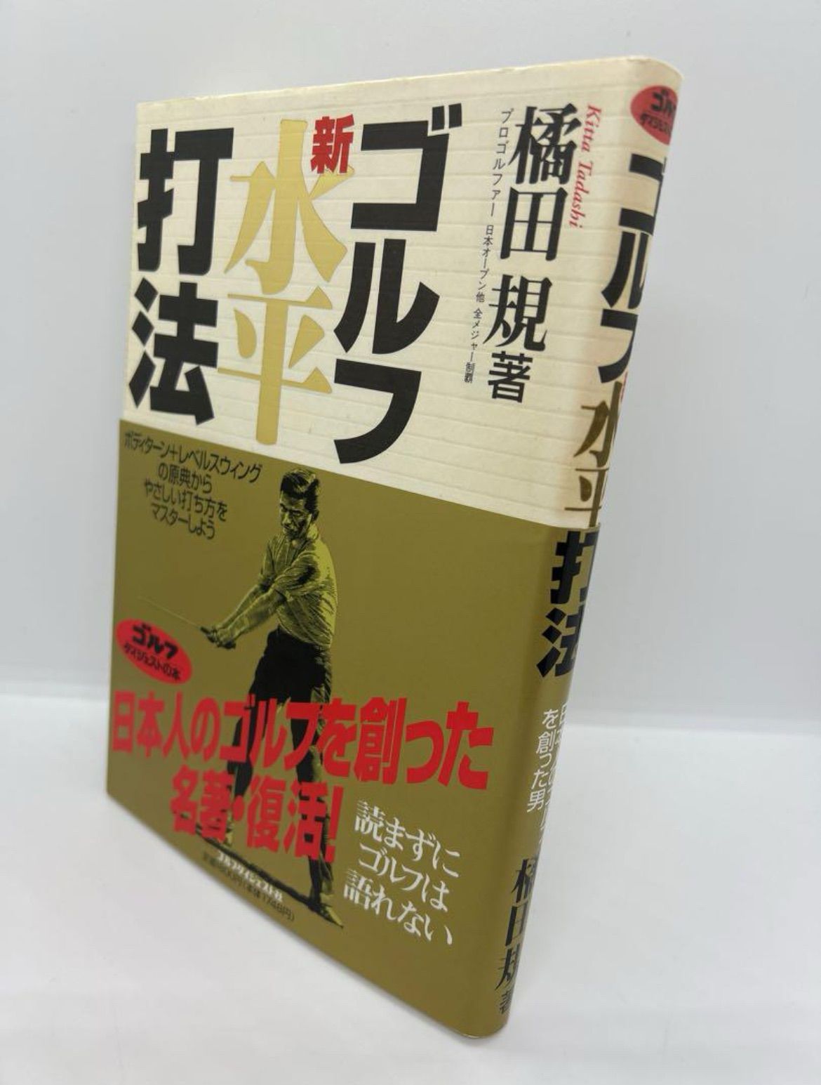 ゴルフ新水平打法　橘田規著 ゴルフ新水平打法」 橘田規著 - メルカリ