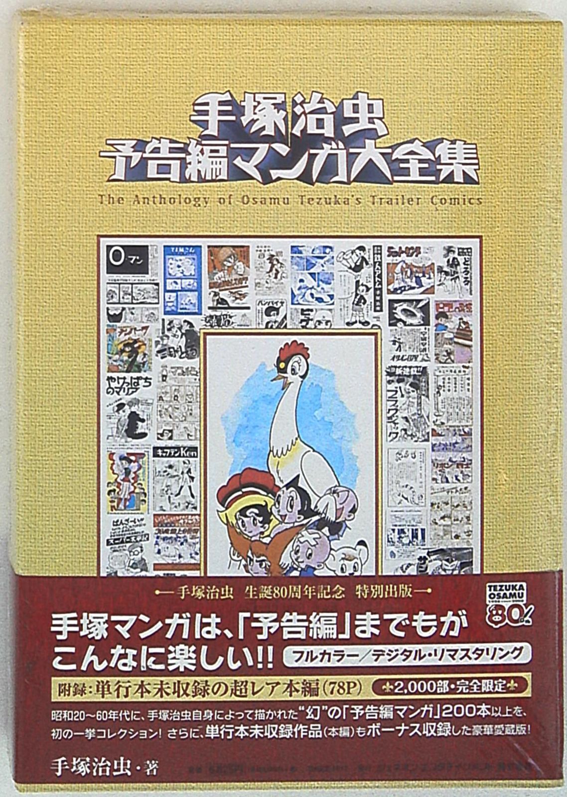 2000部完全限定 手塚治虫 予告編マンガ大全集 2000部完全限定】 手塚治虫
