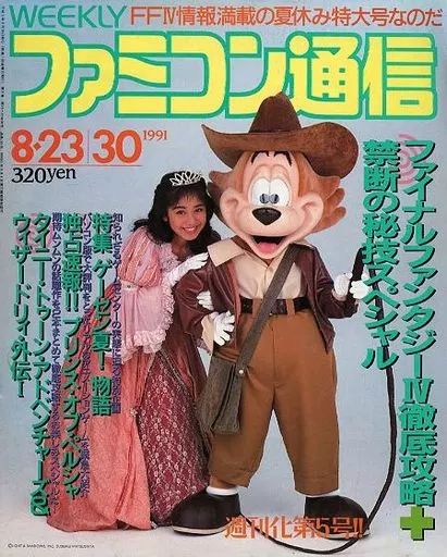 中古】ゲーム雑誌 WEEKLY ファミコン通信 1991年8月23日・30日