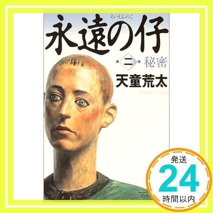永遠の仔(二)秘密 (幻冬舎文庫) [文庫] [Sep 30, 2004] 天童 荒太_02  