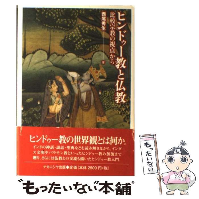 中古】 ヒンドゥー教と仏教 比較宗教の視点から / 西尾 秀生