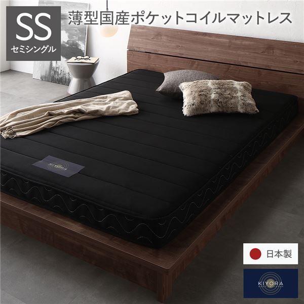 マットレス 単品 セミシングル 12cm厚 ポケットコイル 薄型 ブラック 日本製 国産 防ダニ 抗菌 防臭 1年保証 片面仕様 通気性抜群 圧縮ロール梱包 体圧分散 ポケットコイルマットレス 寝具 寝