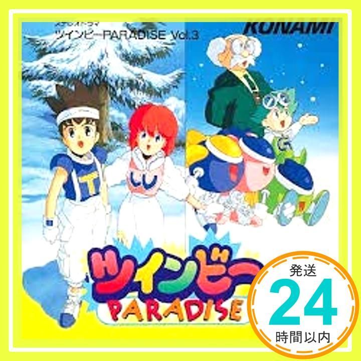 ステレオドラマ「ツインビーPARADISE3」(11): ☆CD ドラマCD