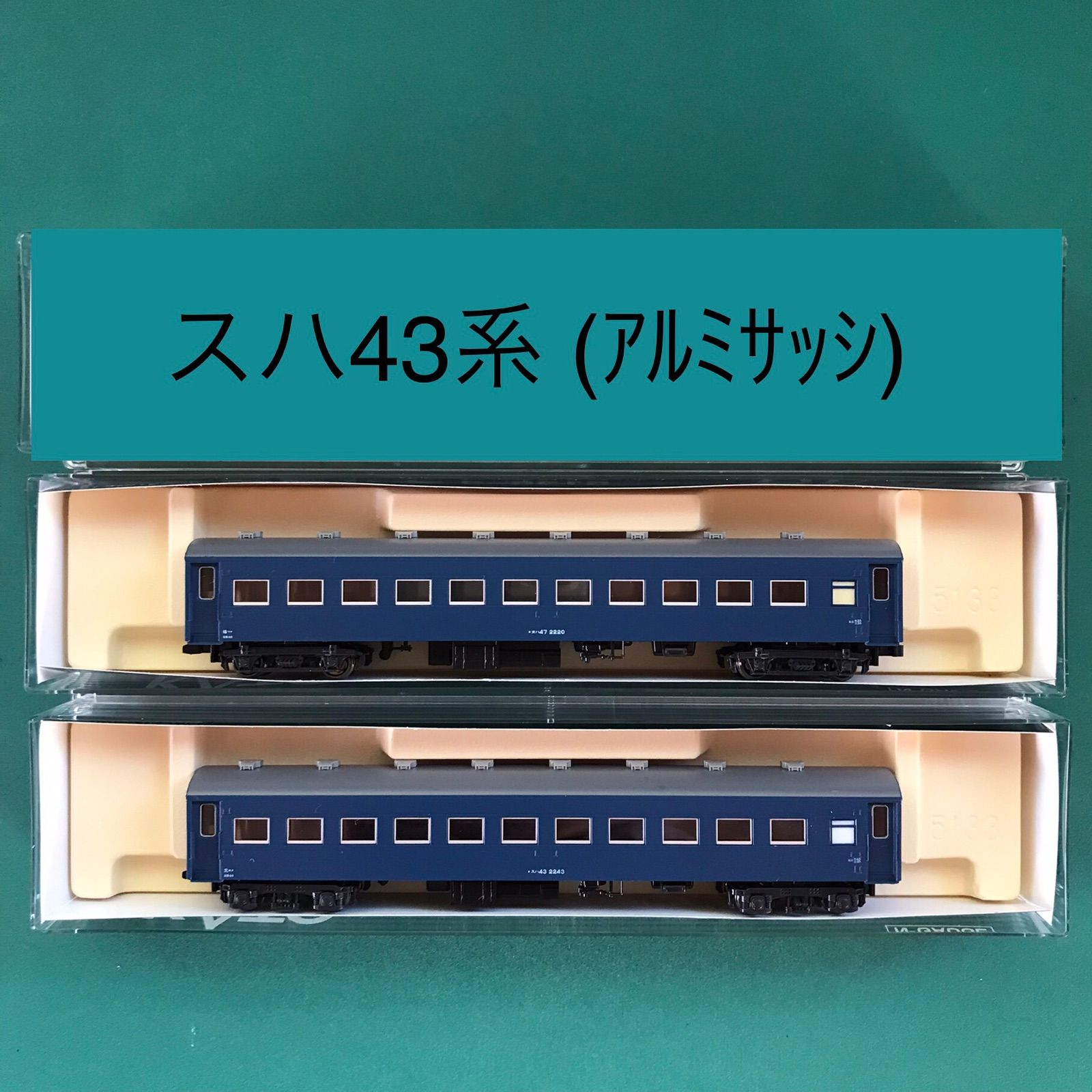 kumako様専用【5135a+2】スハ43系 客車(アルミサッシ) ２両