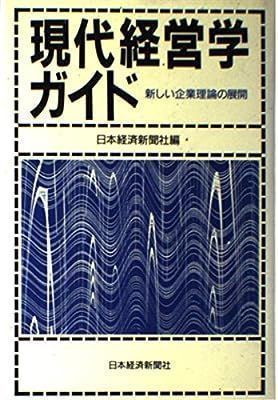 中古】現代経営学ガイド―新しい企業理論の展開 日本経済新聞社 - メルカリ