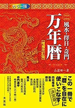 【中古】 風水・擇日・奇門 万年暦【増補改訂版】