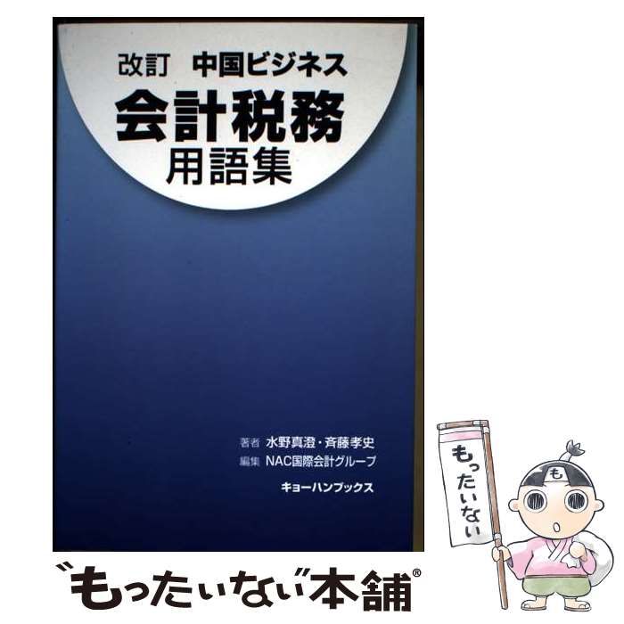 中国ビジネス会計税務用語集 改訂/キョ-ハンブックス/水野真澄（単行本（ソフトカバー）） 中古】 中国ビジネス会計税務用語集 改訂 / 水野真澄 斉藤孝史