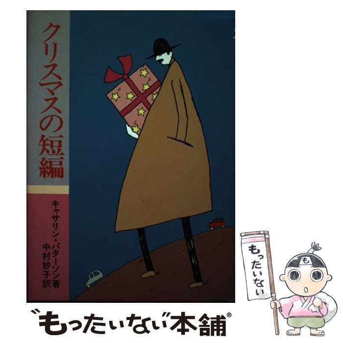 【中古】 クリスマスの短編 / キャサリン・パターソン、 中村 妙子 / すぐ書房