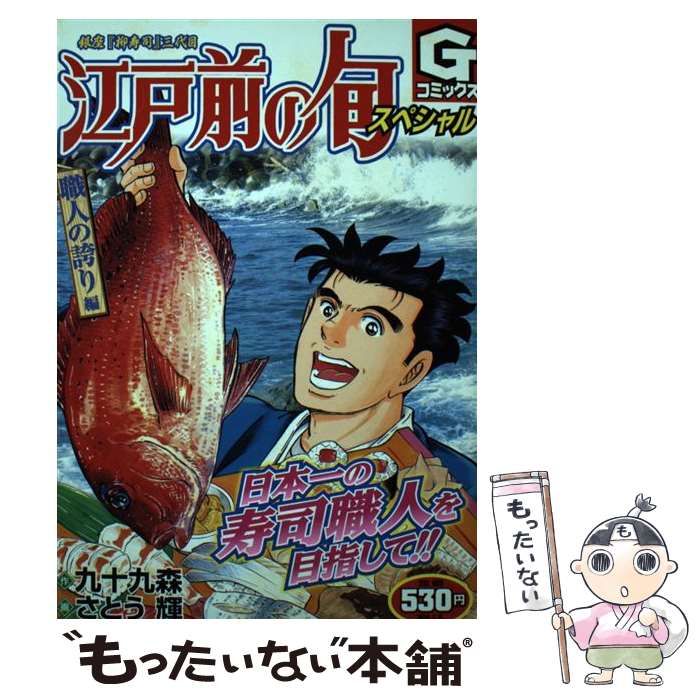 【中古】 江戸前の旬セレクション 銀座「柳寿司」三代目 名人の挑戦編/日本文芸社/さとう輝 Amazon.co.jp: 江戸前の旬: 銀座柳寿司三代目 (1) (ニチブン