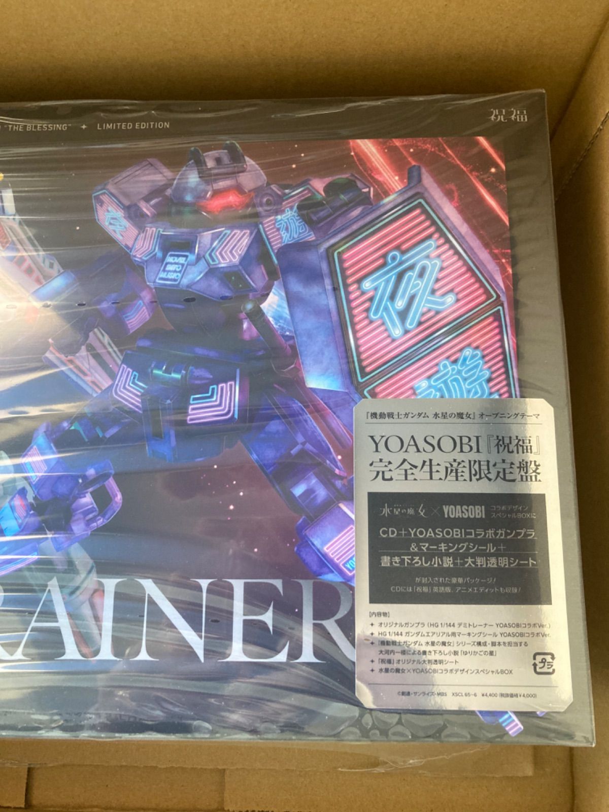 初回完全生産限定盤未開封】祝福 (CD +オリジナルガンプラ特典2個 