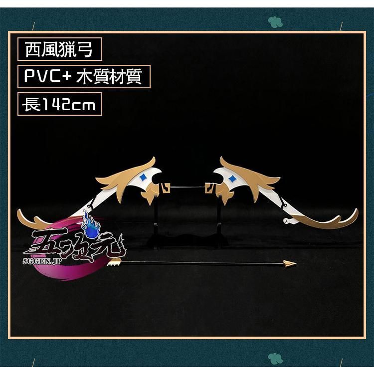 原神 コスプレ 西風猟弓 武器 星4武器 道具 ウェンティ アンバー BJ0925ML ハロウィン