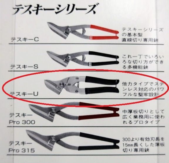 テスキーU型 ステンレス対応金切鋏