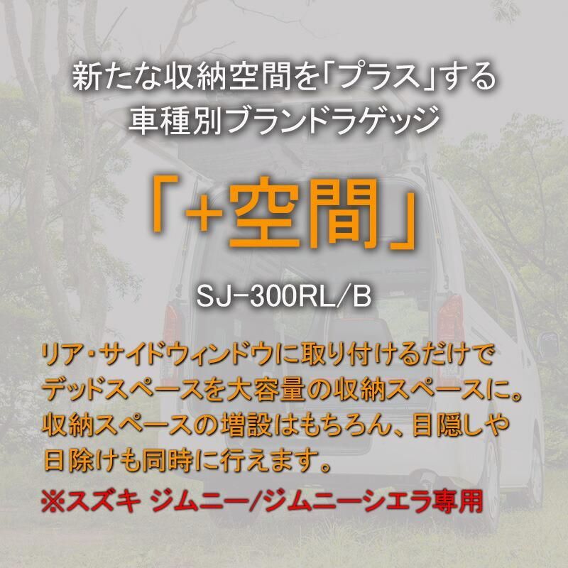 SHINOBI プラス空間 ジムニー ジムニーシエラ ブラインドラゲッジ サイドウィンドウ 左右セット サンシェード 収納 目隠し 車中泊 収納ボックス 内装 釣り BRIGHTFACE_UK