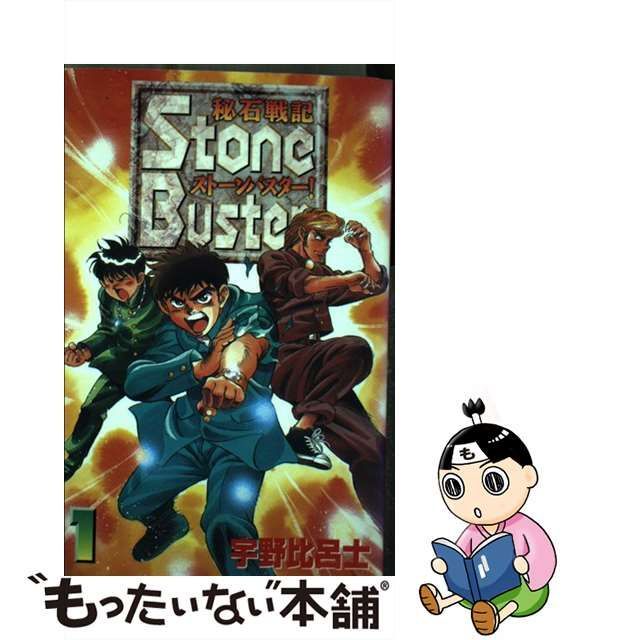 秘石戦記ストーンバスター！ １ /コミックス/宇野比呂士 - 漫画