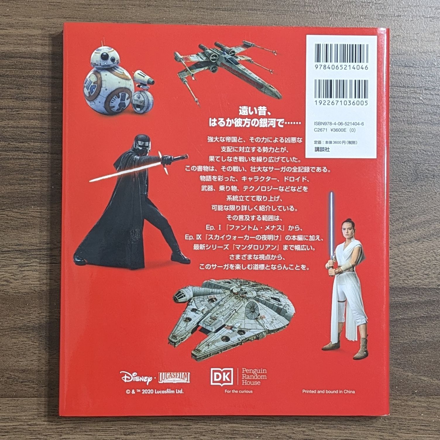 THE STAR WARS BOOK はるかなる銀河のサーガ 全記録 - メルカリ