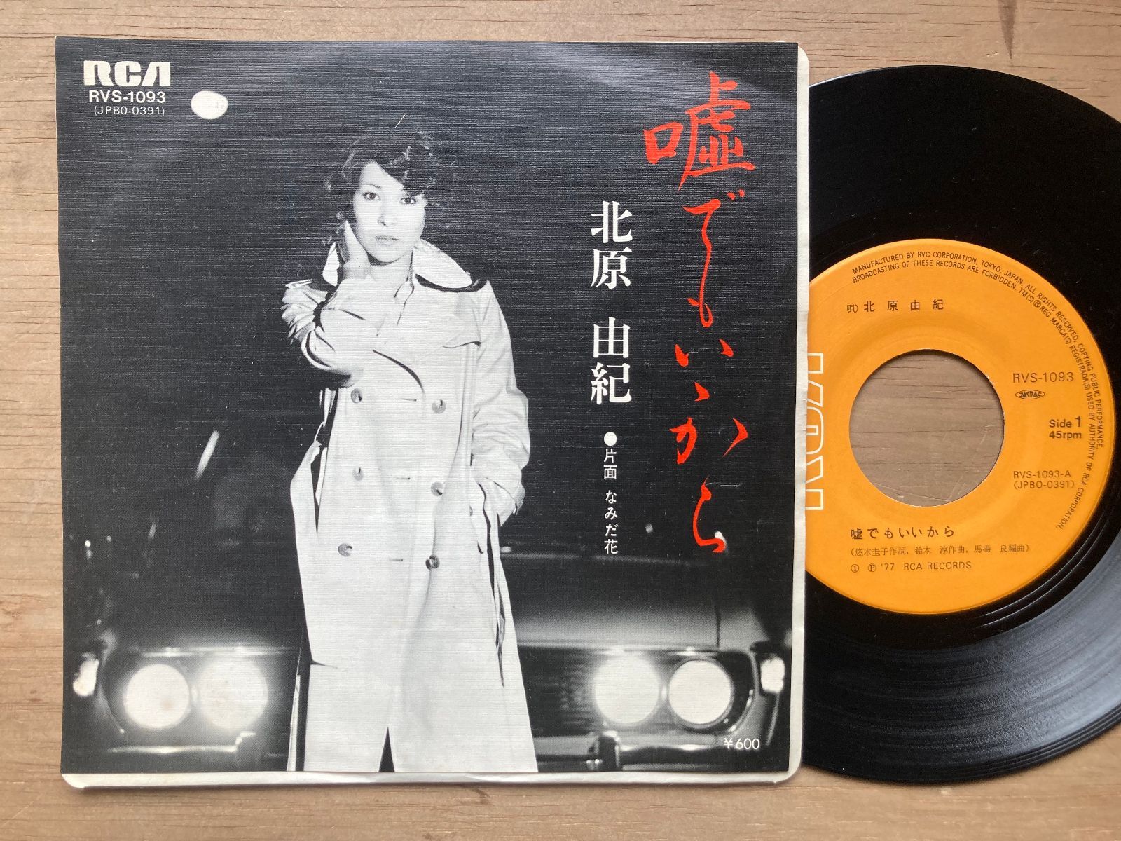 EP レコード 演歌 昭和歌謡曲 流行歌 北原由紀 嘘でもいいから / なみ